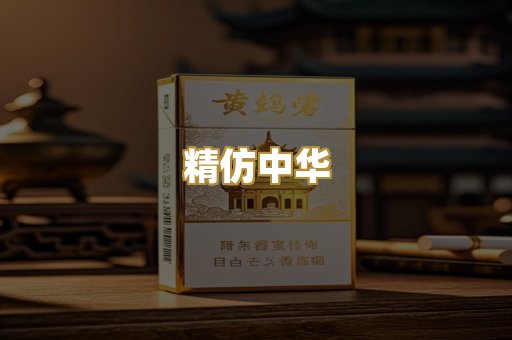 精仿中华