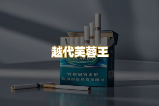 越代芙蓉王